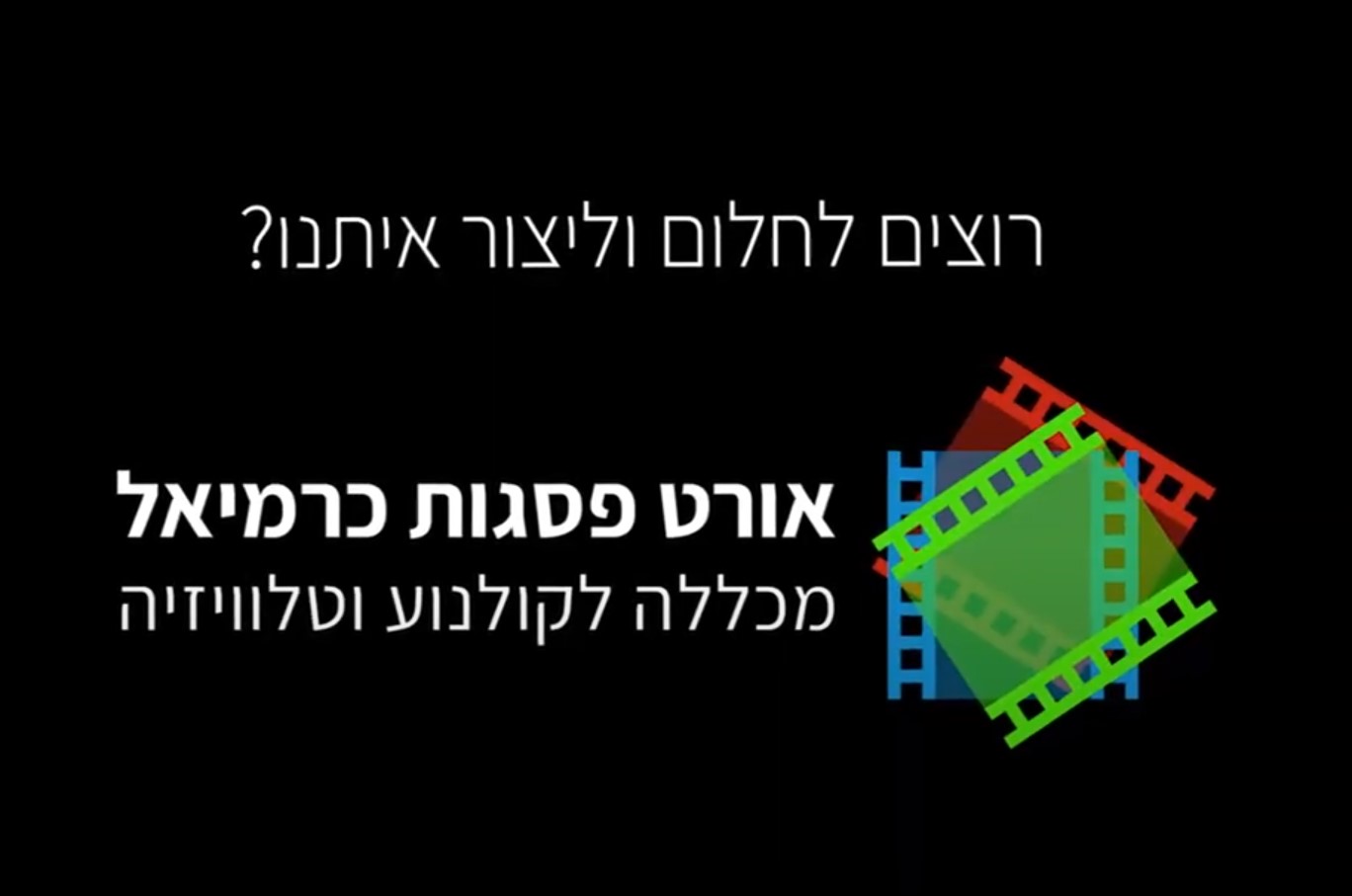 המכללה לקולנוע ולטלוויזיה