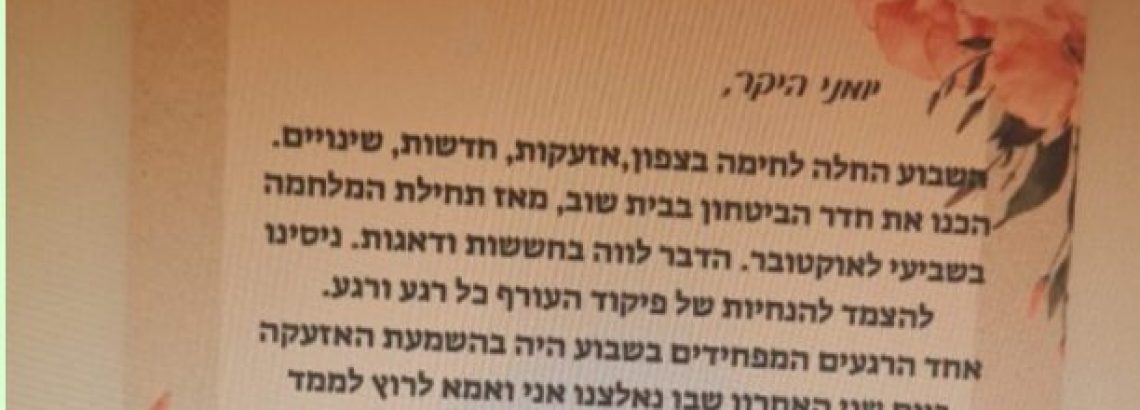 יום בחיי- תיעוד רשמים מן המלחמה