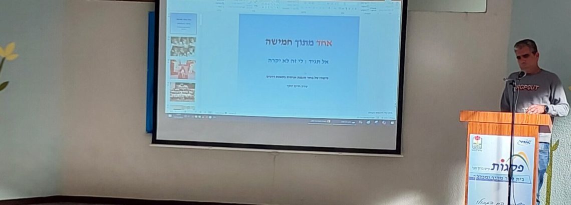 אחד מתוך חמישה – שרון חיים יוסף