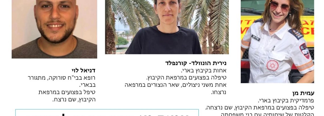 אנשי כוחות הרפואה במלחמת ‘חרבות ברזל’
