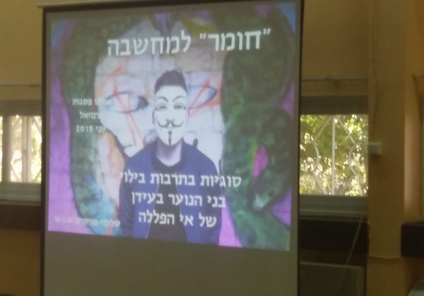 “חומר למחשבה” – הרצאה לתלמידי ט’