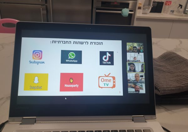 שומרי מסך – סדנת רשתות חברתיות למנהלי אזור באורט