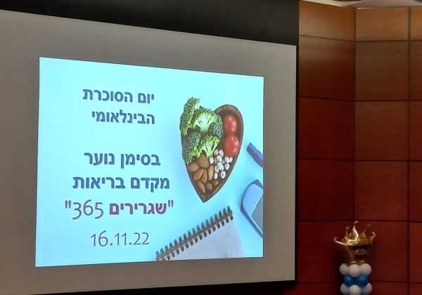 כנס בנושא סוכרת ברמב”ם