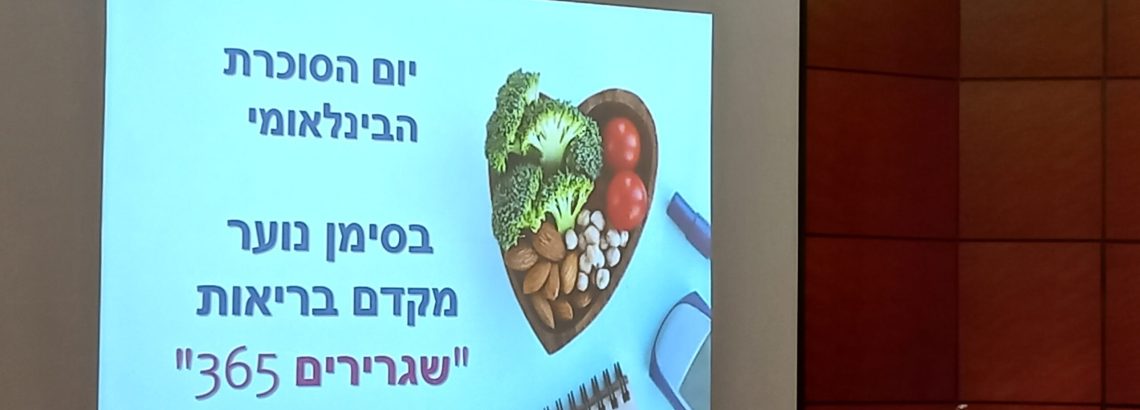 כנס בנושא סוכרת ברמב”ם