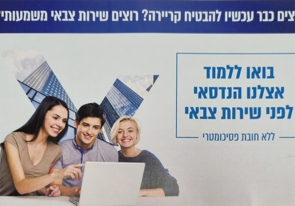 חשיפת תלמידי מערכות הנדסיות ומכניקה הנדסית ללימודי המשך י”ג- י”ד