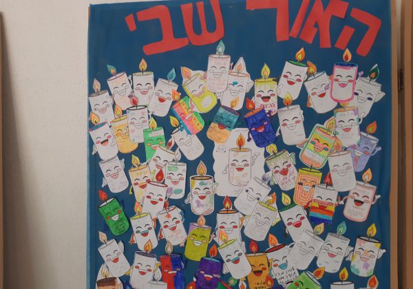 האור שבי/ האור שבך