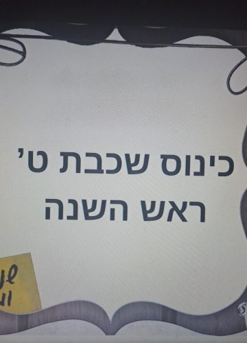 כינוס לראש השנה – שכבה ט’