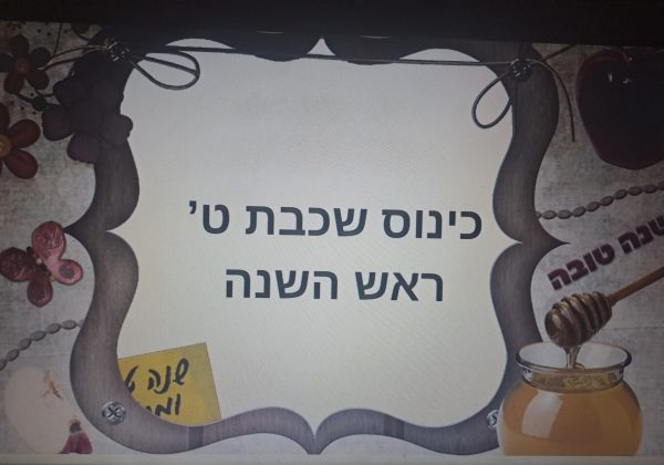 כינוס לראש השנה – שכבה ט’