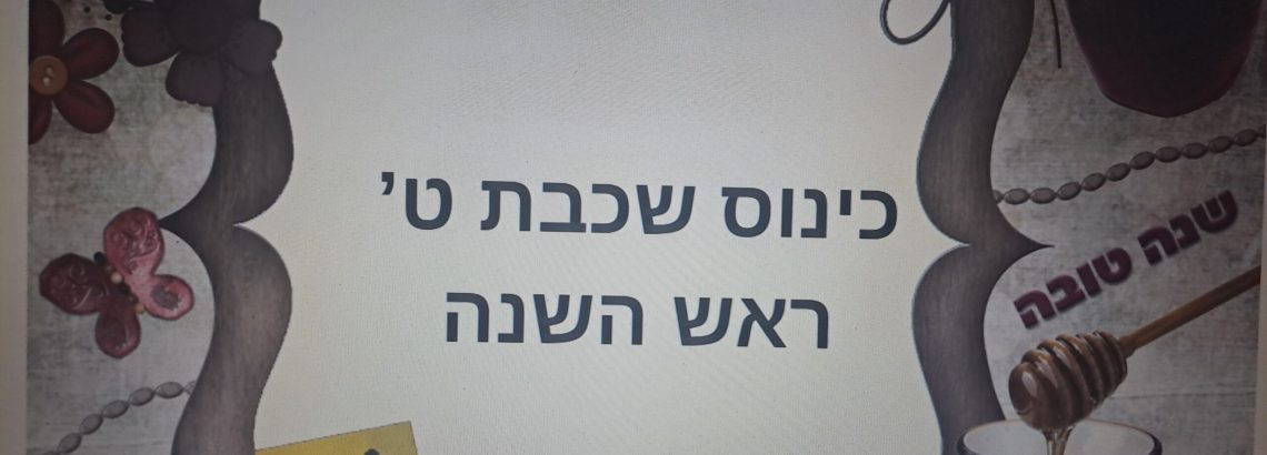 כינוס לראש השנה – שכבה ט’