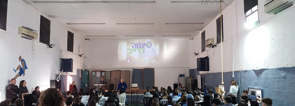 סינמה דרייב – שכבה י”א