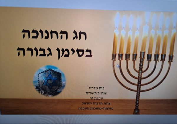 בית מדרש לחנוכה – ט’