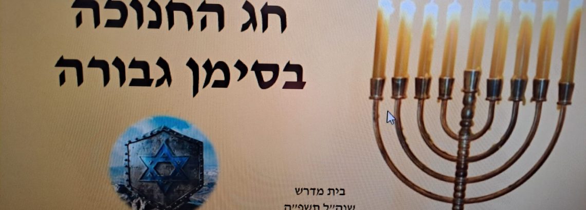 בית מדרש לחנוכה – ט’