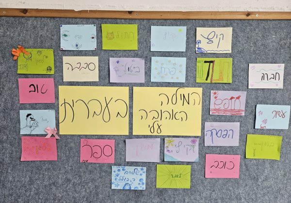 יום השפה העברית באולפן העולים