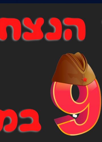 9 במאי – “יום הניצחון”