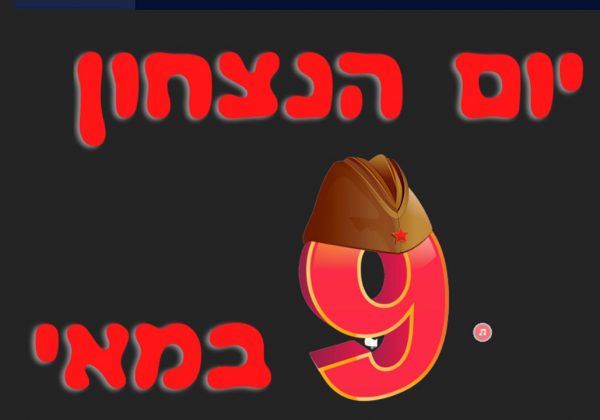 9 במאי – “יום הניצחון”