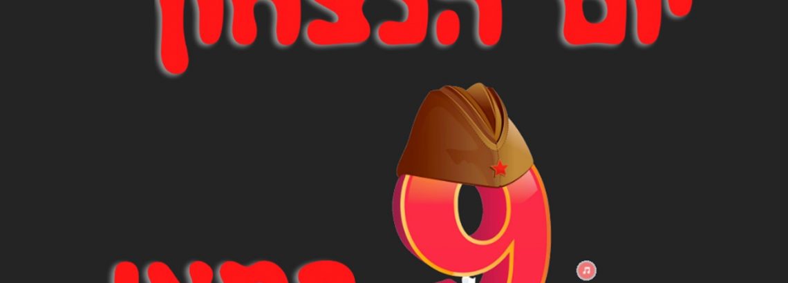 9 במאי – “יום הניצחון”