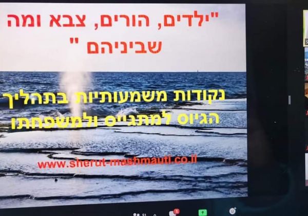 הרצאה להורי שכבה י”ב במסגרת ההכנה לצה”ל