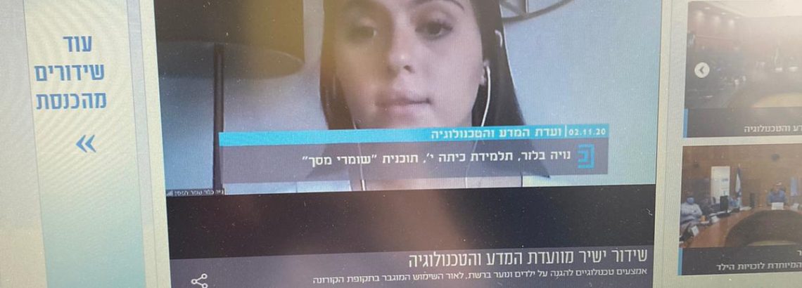 שומרי מסך בוועדת המדע והטכנולוגיה בכנסת