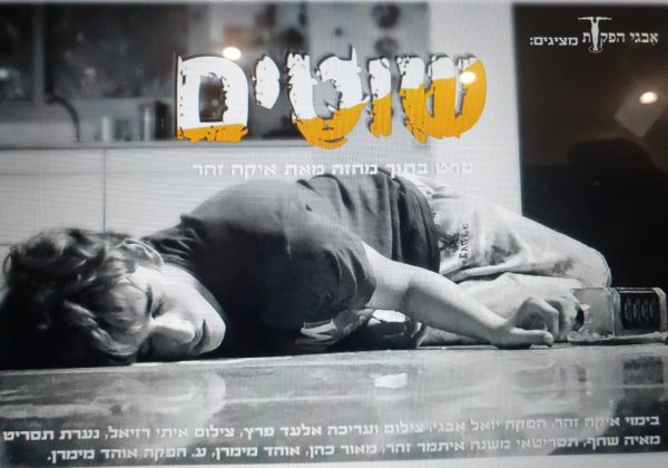 “שוטים”