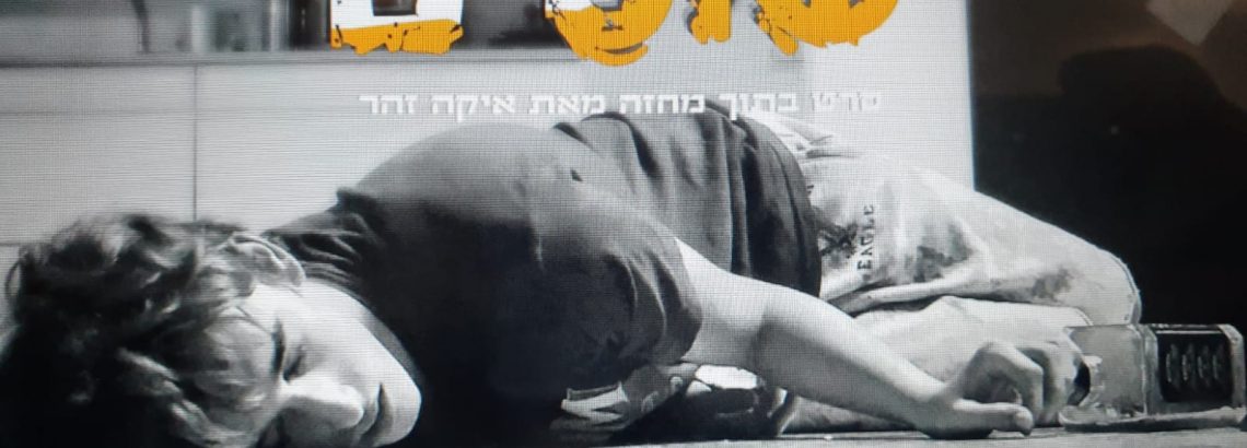 “שוטים”