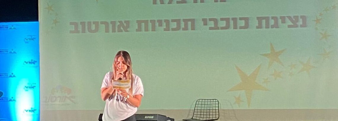 נויה בלזר – כוכבת אורט