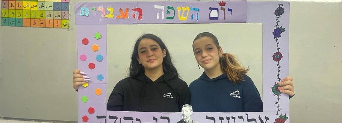 יום השפה העברית