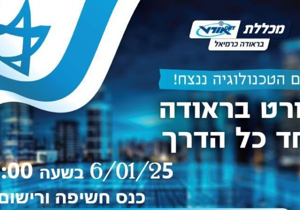 חשיפה ללימודי המשך י”ג- י”ד באורט בראודה