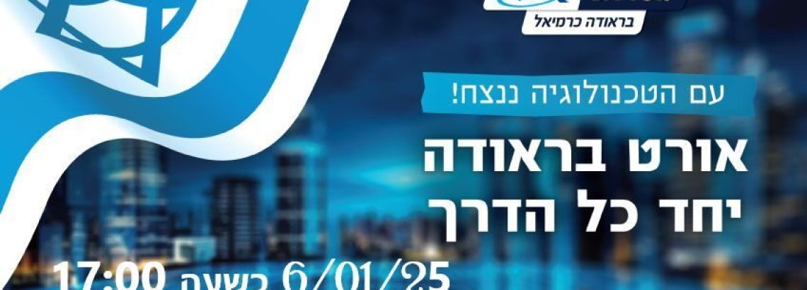 חשיפה ללימודי המשך י”ג- י”ד באורט בראודה