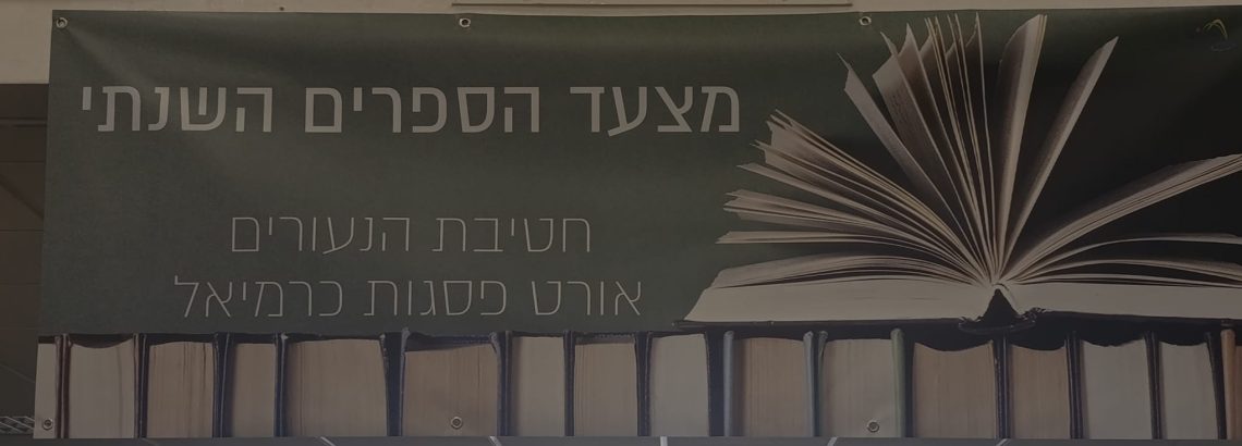 מצעד הספרים השנתי