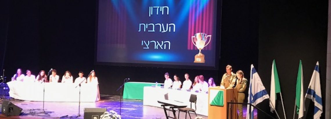 חידון הערבית הארצי