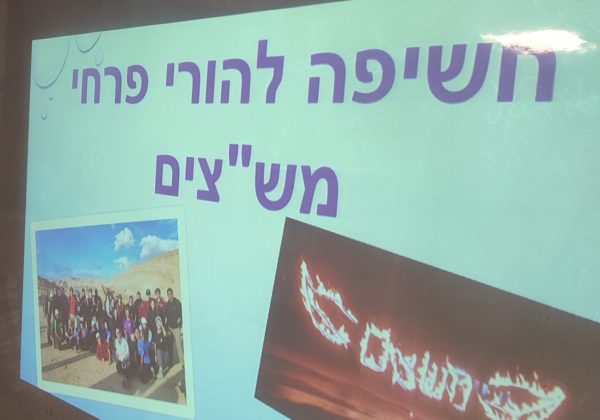 ערב חשיפה לפעילות המש”צים