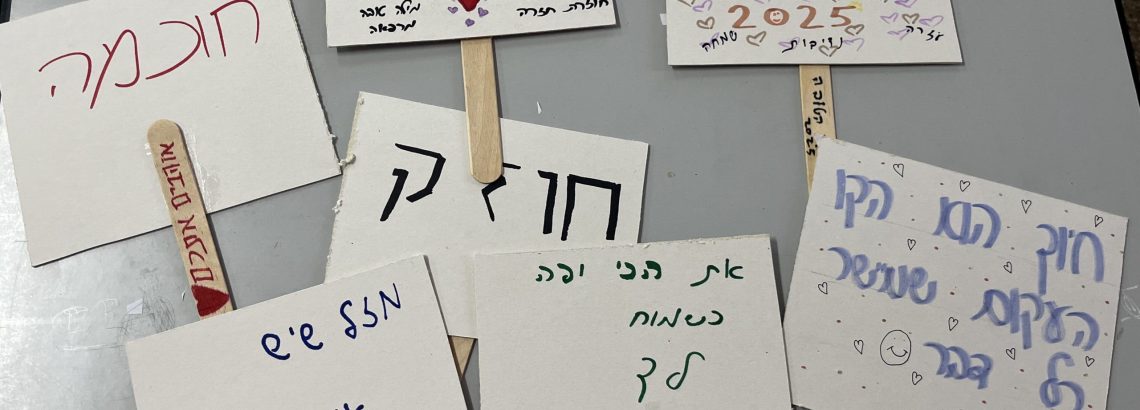 תלמידי י’5 “מעבירים את זה הלאה”