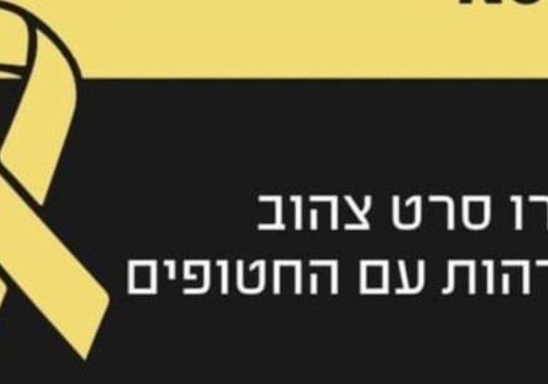 קמפיין למען השבת החטופים – שומרי מסך