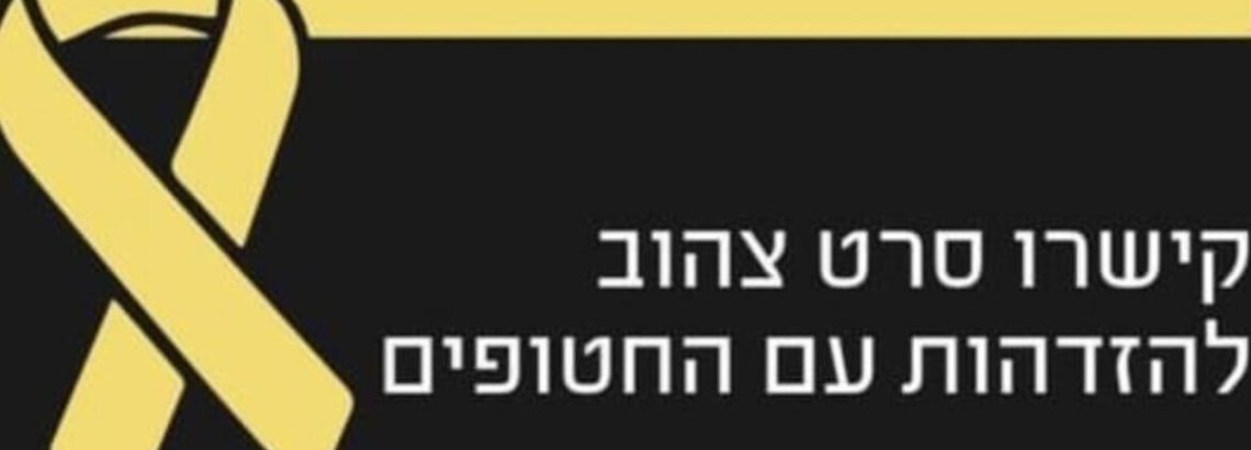 קמפיין למען השבת החטופים – שומרי מסך