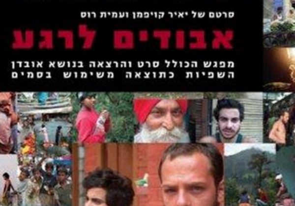 “אבודים לרגע” על הסכנות הנפשיות בשימוש בסמים
