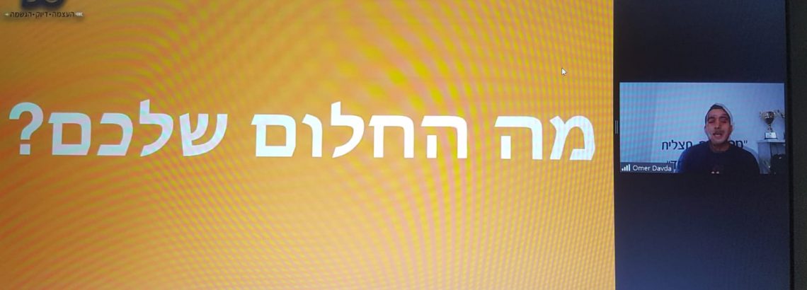 העצמה – דיוק – הגשמה – ט’4 בהרצאותו של עומר דבדה