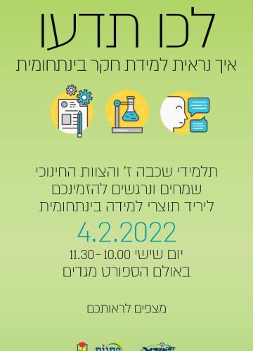 למידת חקר בחטיבת הביניים