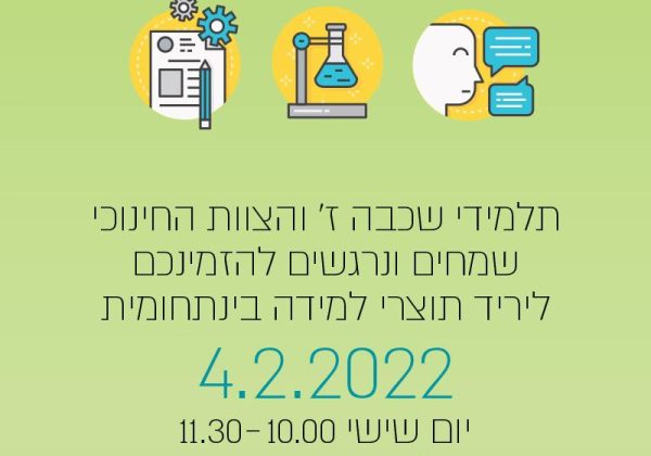 למידת חקר בחטיבת הביניים