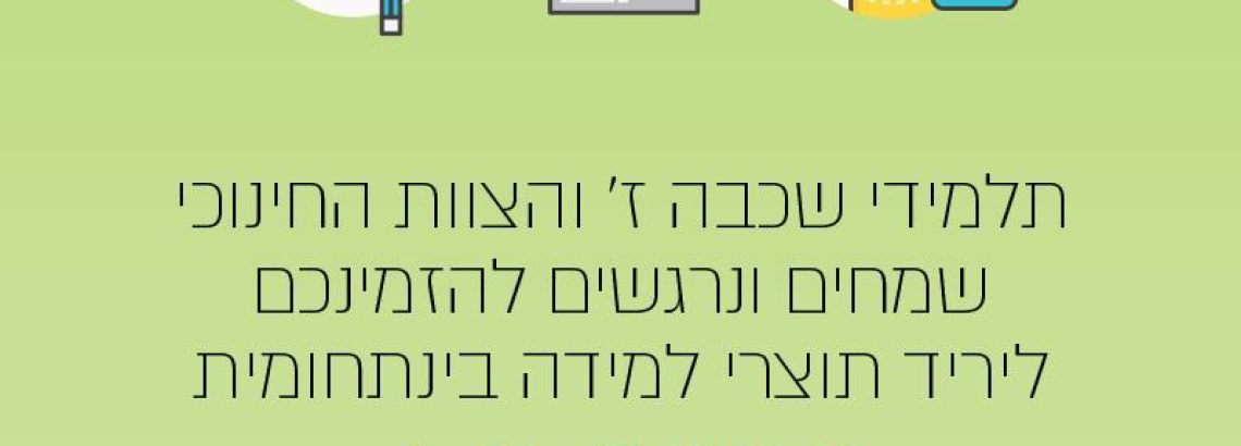 למידת חקר בחטיבת הביניים