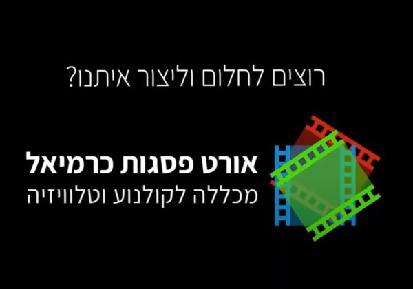המכללה לקולנוע ולטלוויזיה
