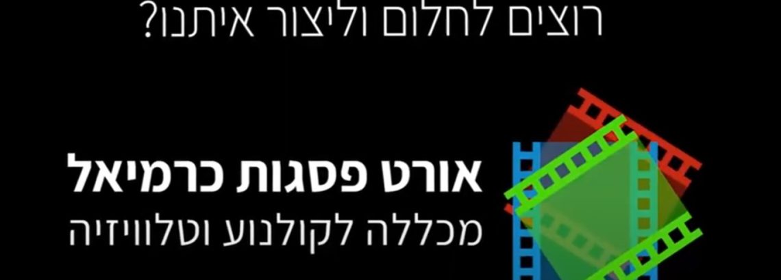 המכללה לקולנוע ולטלוויזיה