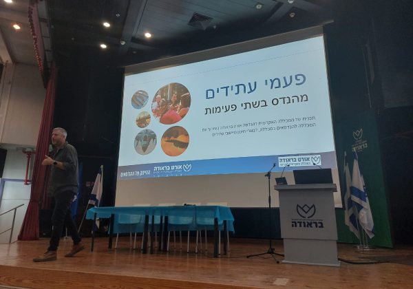 חשיפת תכניות העתודה באורט בראודה