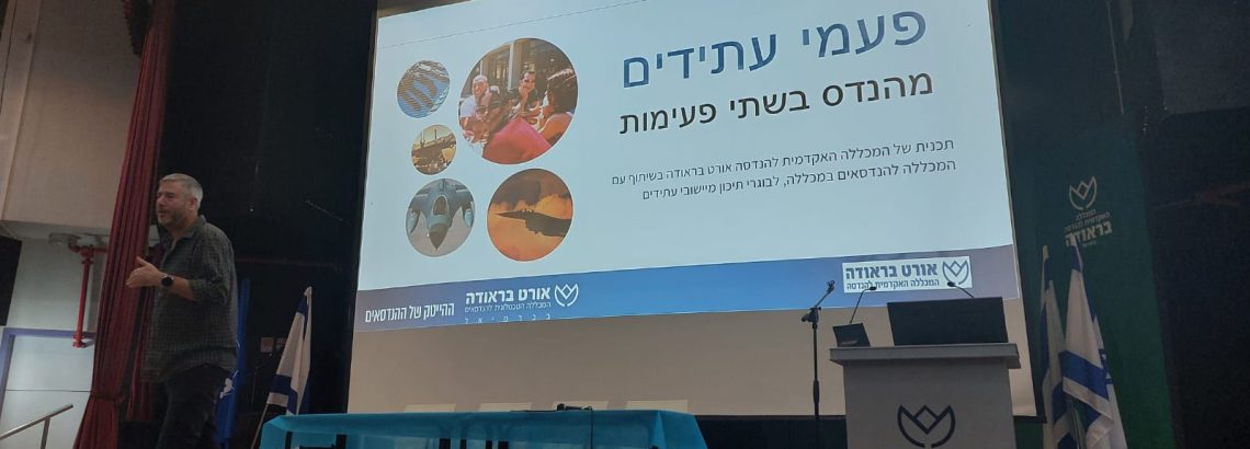 חשיפת תכניות העתודה באורט בראודה