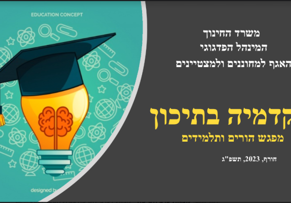 אקדמיה בתיכון