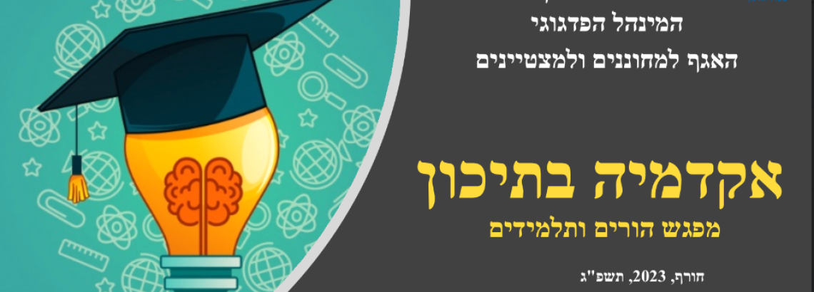 אקדמיה בתיכון