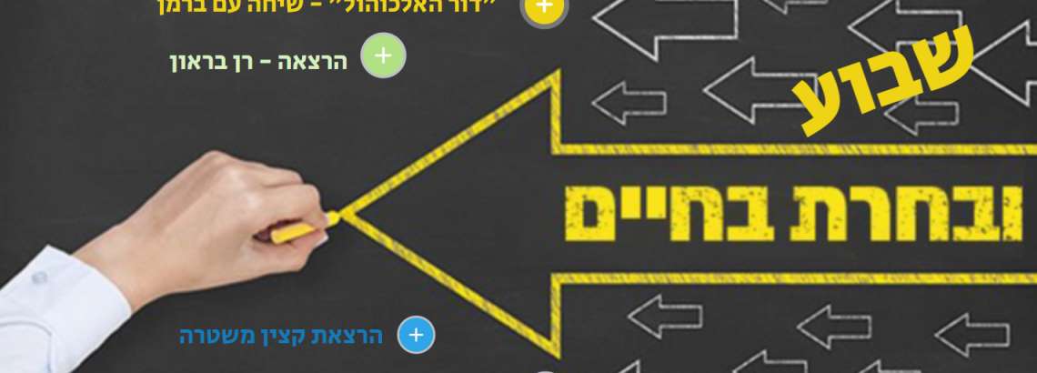ובחרת בחיים