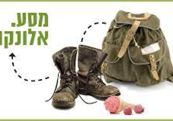 אסיפת הורים חט”ע – “מסע אלונקות”