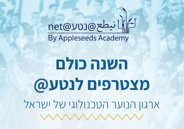 חשיפה לפרויקט נטע