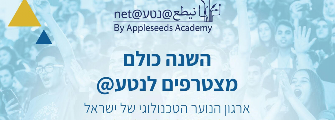 חשיפה לפרויקט נטע