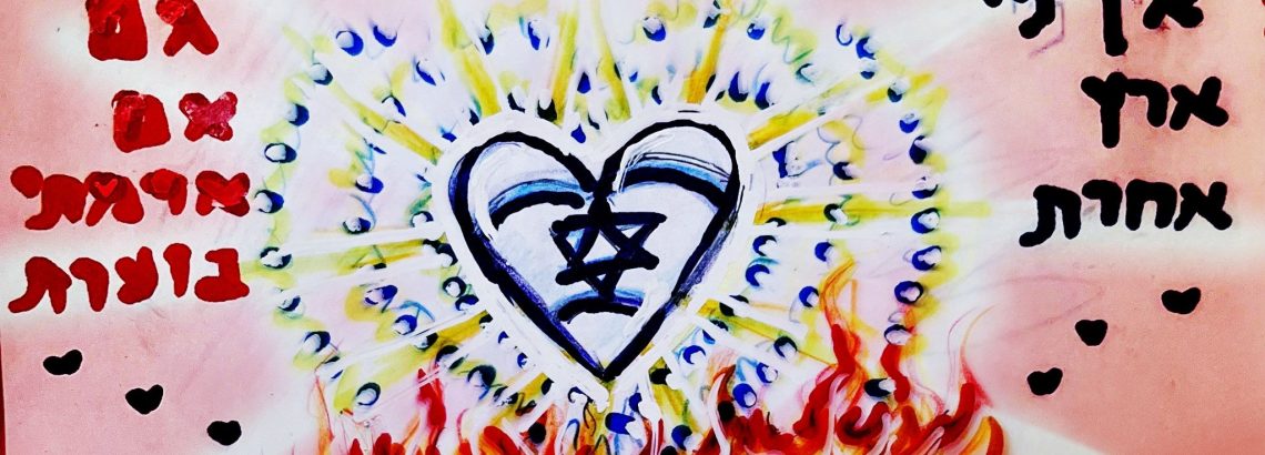 אמנות בלמידה מרחוק – הלב